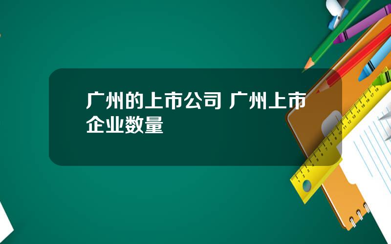 广州的上市公司 广州上市企业数量